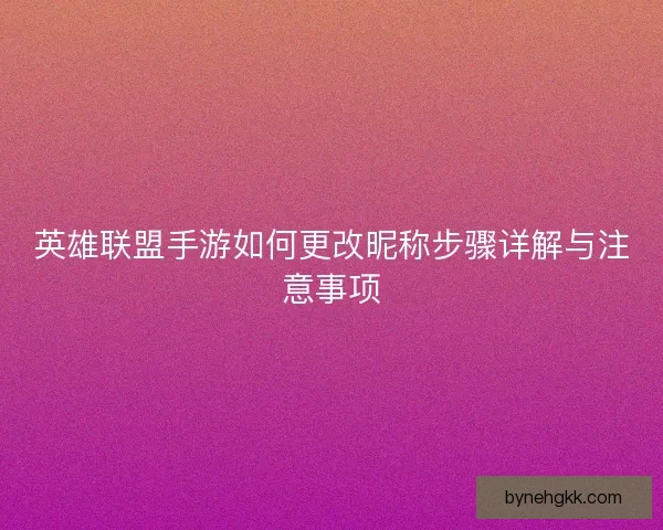 英雄联盟手游如何更改昵称步骤详解与注意事项