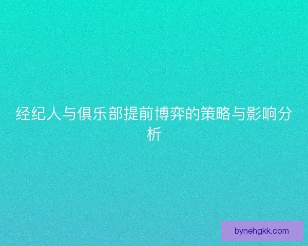 经纪人与俱乐部提前博弈的策略与影响分析